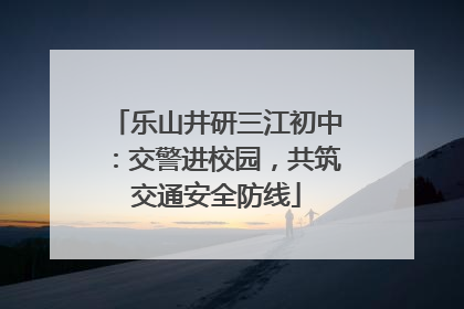 乐山井研三江初中：交警进校园，共筑交通安全防线