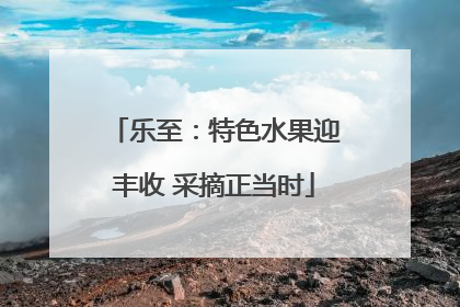乐至：特色水果迎丰收 采摘正当时