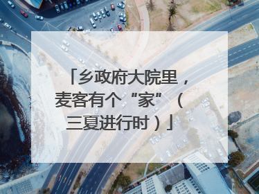 乡政府大院里，麦客有个“家”（三夏进行时）