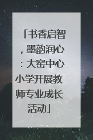 书香启智，墨韵润心：大窑中心小学开展教师专业成长活动