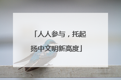 人人参与，托起扬中文明新高度