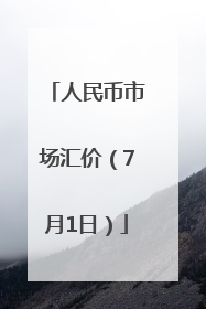 人民币市场汇价（7月1日）