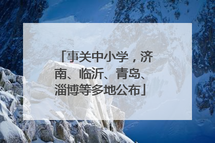 事关中小学，济南、临沂、青岛、淄博等多地公布