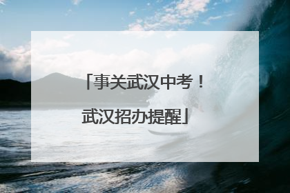 事关武汉中考！武汉招办提醒