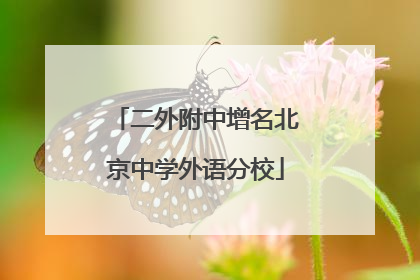 二外附中增名北京中学外语分校