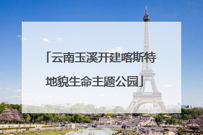 云南玉溪开建喀斯特地貌生命主题公园