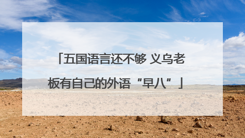 五国语言还不够 义乌老板有自己的外语“早八”