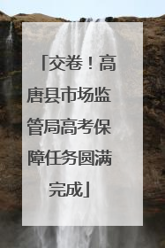 交卷！高唐县市场监管局高考保障任务圆满完成