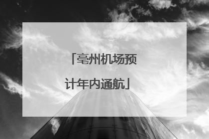 亳州机场预计年内通航