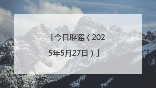 今日辟谣（2025年5月27日）