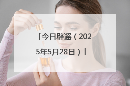 今日辟谣（2025年5月28日）