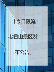 今日限流！老君山景区发布公告