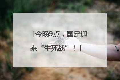 今晚9点，国足迎来“生死战”！