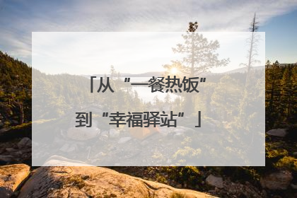 从“一餐热饭”到“幸福驿站”
