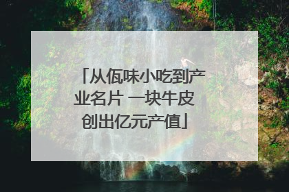 从佤味小吃到产业名片 一块牛皮创出亿元产值