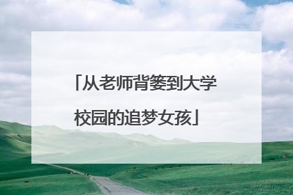 从老师背篓到大学校园的追梦女孩