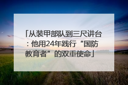 从装甲部队到三尺讲台：他用24年践行“国防教育者”的双重使命