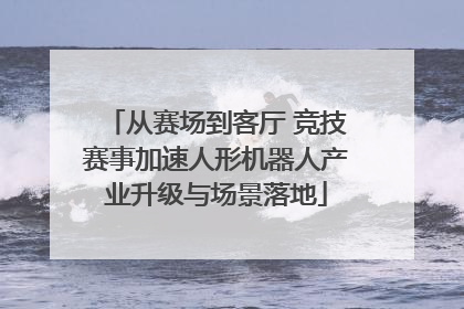 从赛场到客厅 竞技赛事加速人形机器人产业升级与场景落地