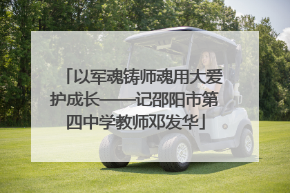 以军魂铸师魂用大爱护成长——记邵阳市第四中学教师邓发华