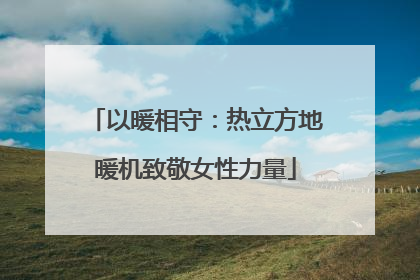 以暖相守：热立方地暖机致敬女性力量