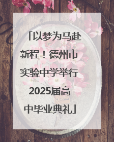 以梦为马赴新程！德州市实验中学举行2025届高中毕业典礼