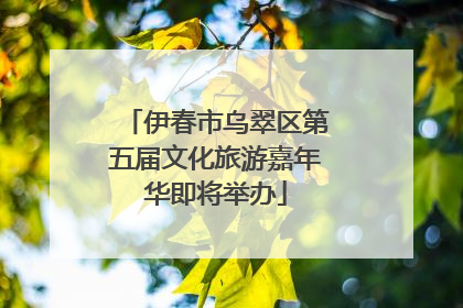 伊春市乌翠区第五届文化旅游嘉年华即将举办