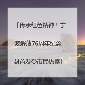 传承红色精神！宁波解放76周年纪念封首发受市民热捧