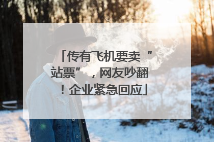 传有飞机要卖“站票”，网友吵翻！企业紧急回应