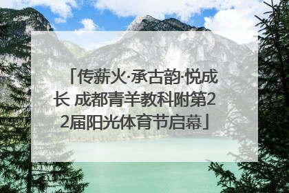 传薪火·承古韵·悦成长 成都青羊教科附第22届阳光体育节启幕