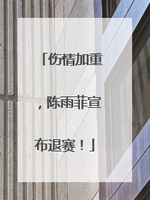 伤情加重，陈雨菲宣布退赛！