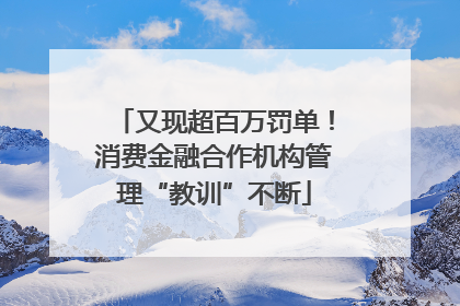 又现超百万罚单！消费金融合作机构管理“教训”不断