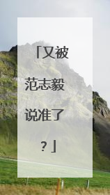 又被范志毅说准了？