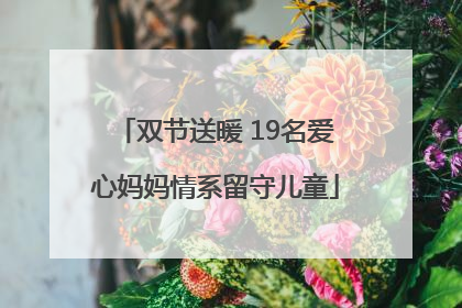 双节送暖 19名爱心妈妈情系留守儿童