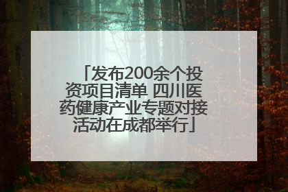 发布200余个投资项目清单 四川医药健康产业专题对接活动在成都举行