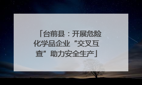 台前县：开展危险化学品企业“交叉互查”助力安全生产