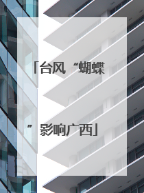 台风“蝴蝶”影响广西