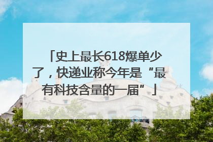 史上最长618爆单少了，快递业称今年是“最有科技含量的一届”