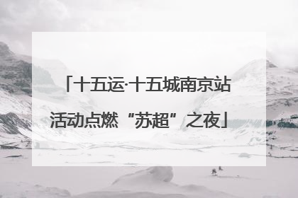 十五运·十五城南京站活动点燃“苏超”之夜