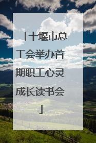 十堰市总工会举办首期职工心灵成长读书会