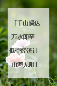 千山瞬达万水即至 低空经济让山海无阻
