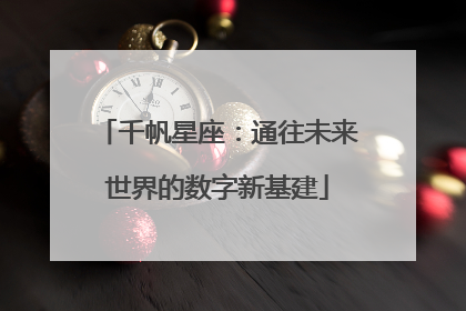 千帆星座：通往未来世界的数字新基建