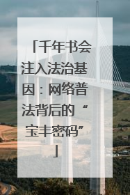 千年书会注入法治基因：网络普法背后的“宝丰密码”