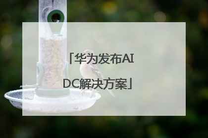 华为发布AI DC解决方案