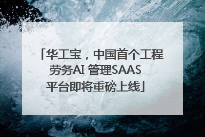 华工宝，中国首个工程劳务AI 管理SAAS平台即将重磅上线