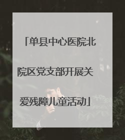 单县中心医院北院区党支部开展关爱残障儿童活动