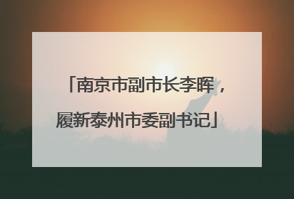 南京市副市长李晖，履新泰州市委副书记