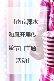 南京溧水和凤开展传统节日主题活动