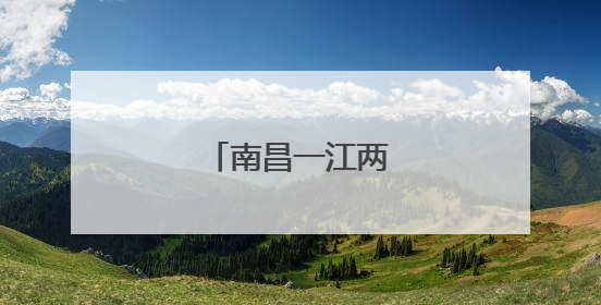 南昌一江两岸画卷璀璨