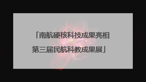 南航硬核科技成果亮相第三届民航科教成果展