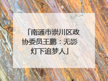 南通市崇川区政协委员王鹏：无影灯下追梦人